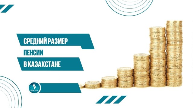 Сколько в среднем получают казахстанские пенсионеры?