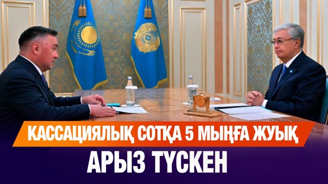 Кассациялық сотқа 5 мыңға жуық арыз түскен