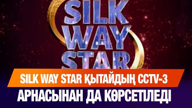 Silk Way Star жобасы Қытайдың CCTV-3 арнасынан да көрсетіледі