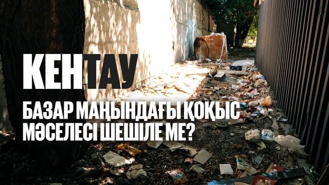 Кентаудағы қараусыз қалған аулалар, аяқталмаған модернизация. Құзырлы органдар не дейді?