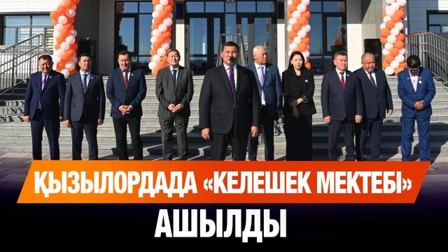Қызылордада «Келешек мектебі» ашылды
