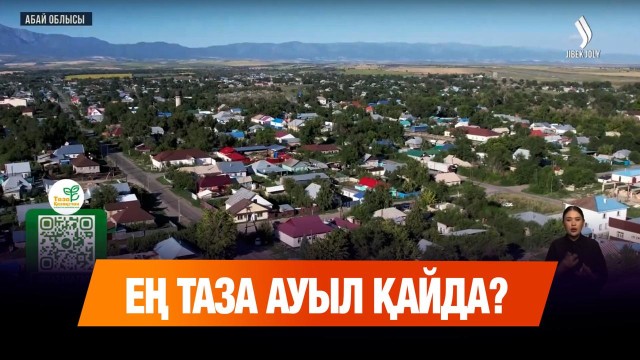 Ең таза ауыл қайда? - 352 көше мен 12 мың аула жарысы