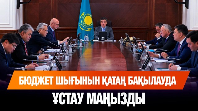Үкімет: үш жылдық бюджет жобасы мақұлданды