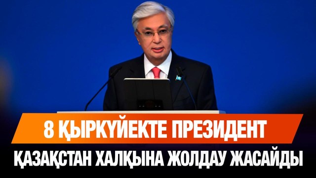 ЖАҢАЛЫҚТАР. 26.08.2025