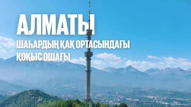 Шаһардың қақ ортасындағы қоқыс ошағы