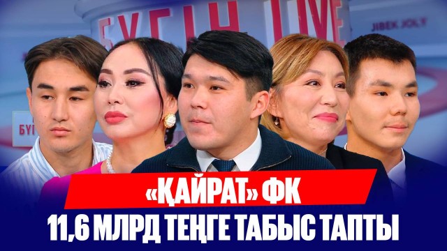«Қайрат» ФК 11,6 млрд теңге табыс тапты