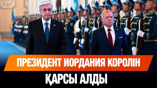 ЖАҢАЛЫҚТАР. 27.08.2025