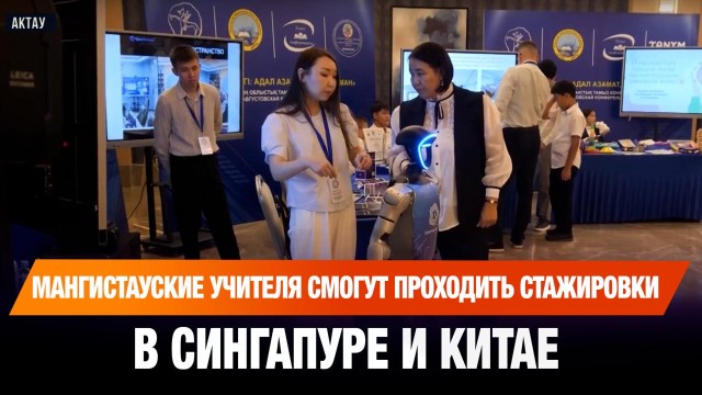 Мангистауские учителя смогут проходить стажировки в Сингапуре и Китае