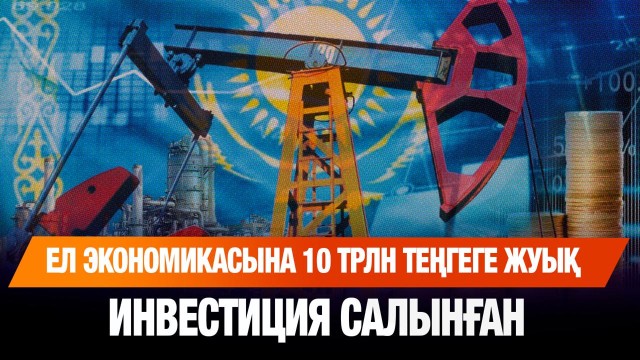 Жыл басынан бері ел экономикасына 9,9 трлн теңге инвестиция тартылды