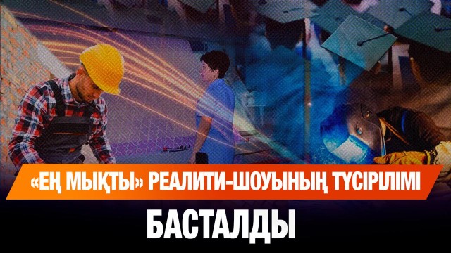 «Ең мықты» реалити-шоуының түсірілімі басталды