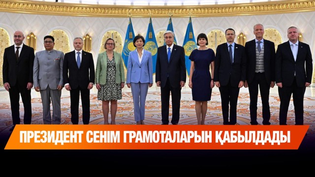 ЖАҢАЛЫҚТАР. 28.08.2025
