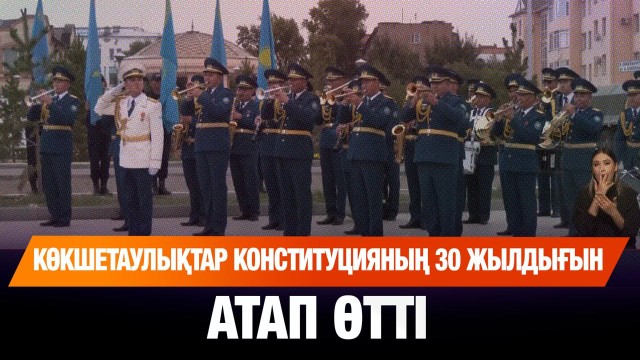 Көкшетаулықтар Конституцияның 30 жылдығын атап өтті