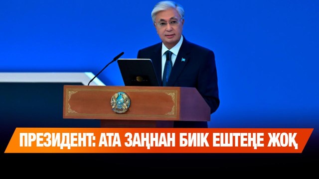 Президент: Ата заңнан биік ештеңе жоқ