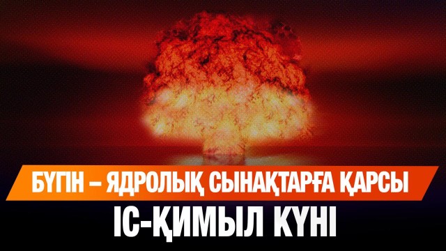 Ядролық сынақтарға қарсы халықаралық іс-қимыл күні