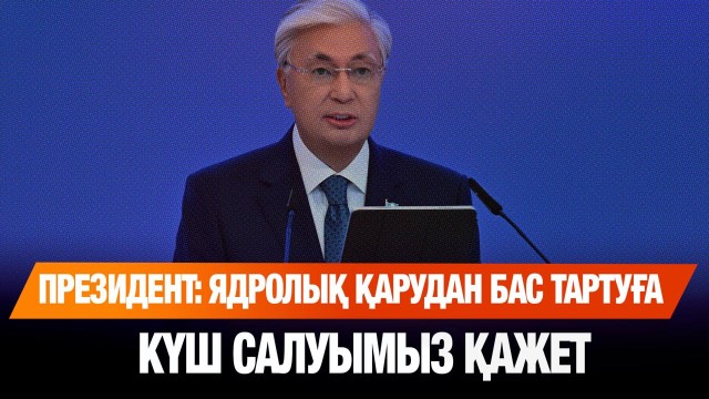 ЖАҢАЛЫҚТАР. 29.08.2025