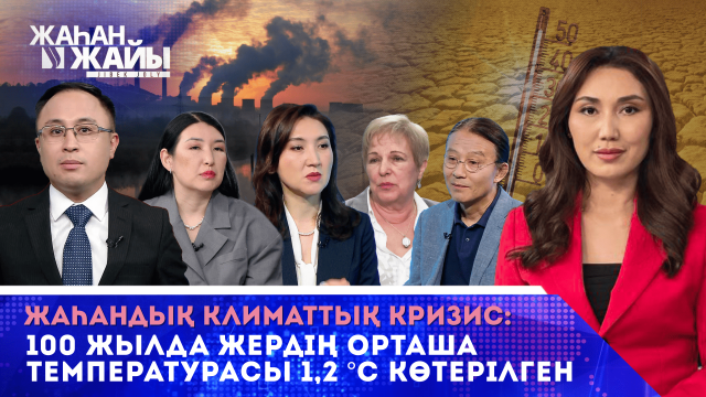 Жаһандық жылыну Қазақстанға қалай әсер етіп жатыр?
