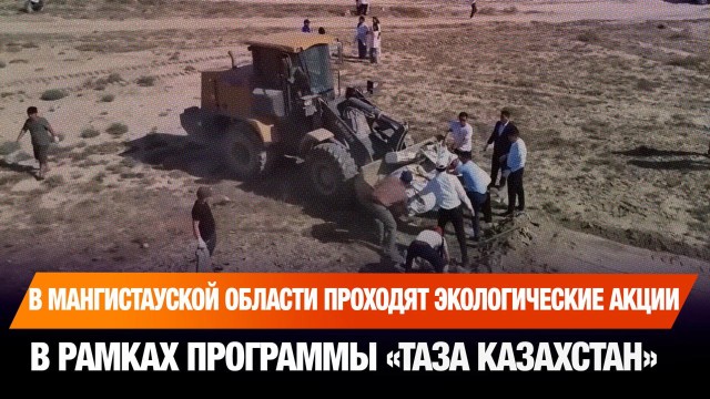 В Мангистауской области проходят экологические акции в рамках программы «Таза Казахстан»