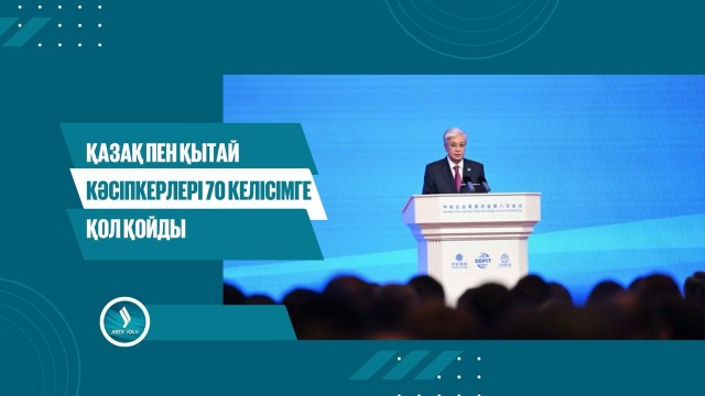 Қазақ пен қытай кәсіпкерлері 70 келісімге қол қойды