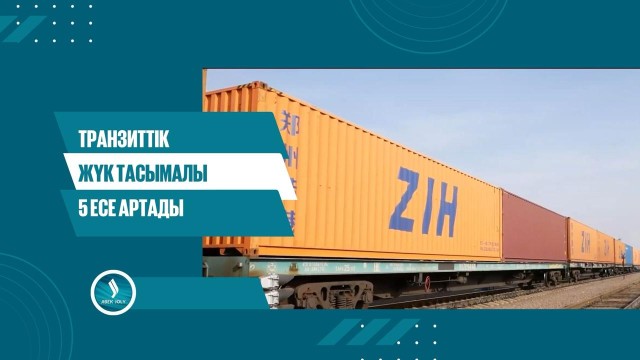 Транзиттік жүк тасымалы 5 есе артады