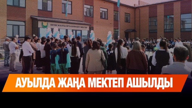 Бірлік ауылында жаңа мектеп ашылды