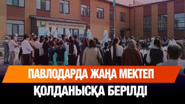 «Келешек мектептері»: 1200 балаға шақталған жаңа мектеп қолданысқа берілді