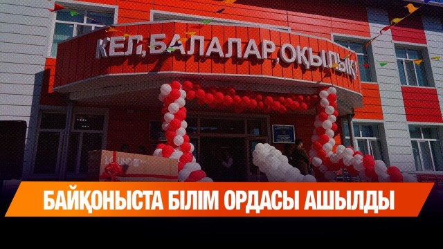 Байқоныста білім ордасы ашылды