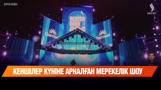 Кеншілер күніне арналған мерекелік шоу