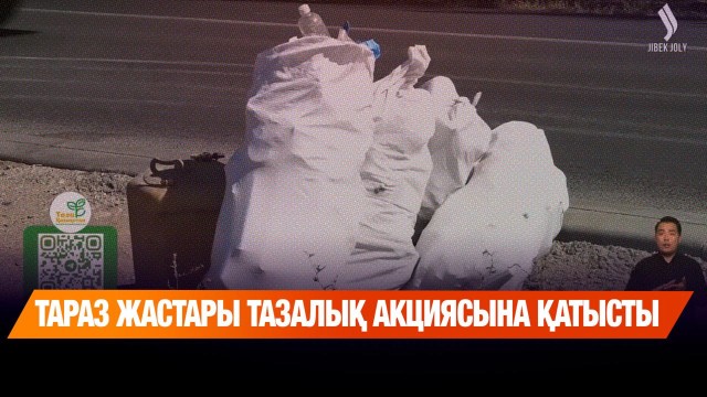 Тараз жастары тазалық акциясына қатысты