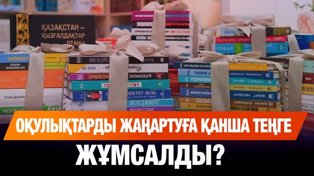 Мектеп оқулықтарына өзгеріс енгізіледі