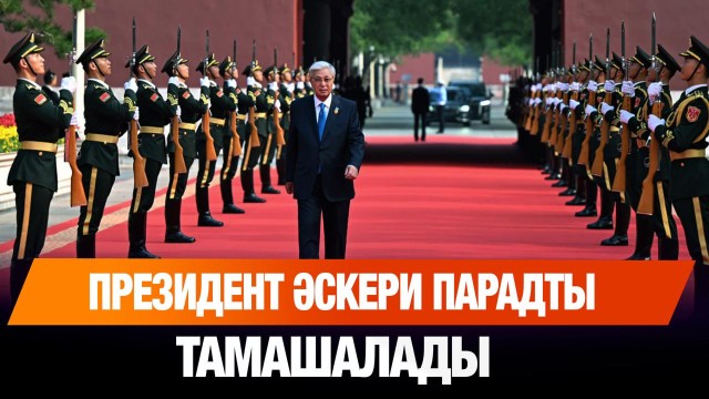 Президент әскери парадты тамашалады