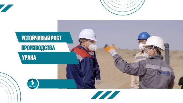 Kazatomprom начал разработку уранового месторождения в Туркестанской области