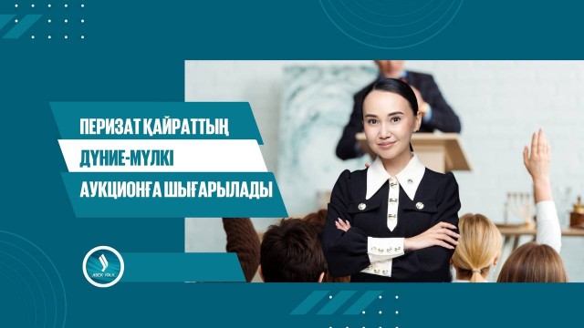 Перизат Қайраттың дүние-мүлкі аукционға шығарылады