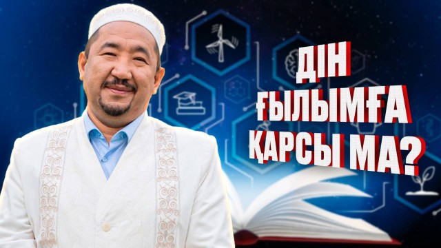 Нұрлан имам: «Дін мен ғылымды салыстырудың қажеті жоқ»