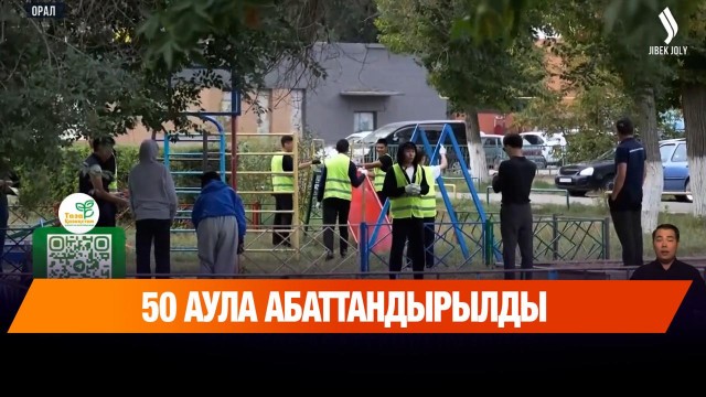50 аула абаттандырылды