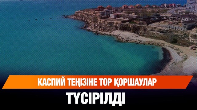 Каспий теңізіне тор қоршаулар түсірілді