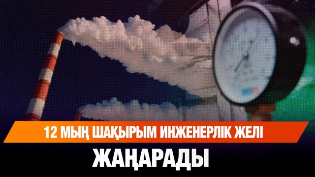 12 мың шақырым инженерлік желі жаңарады
