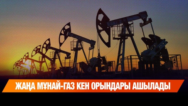 Жаңа мұнай-газ кен орындары ашылады
