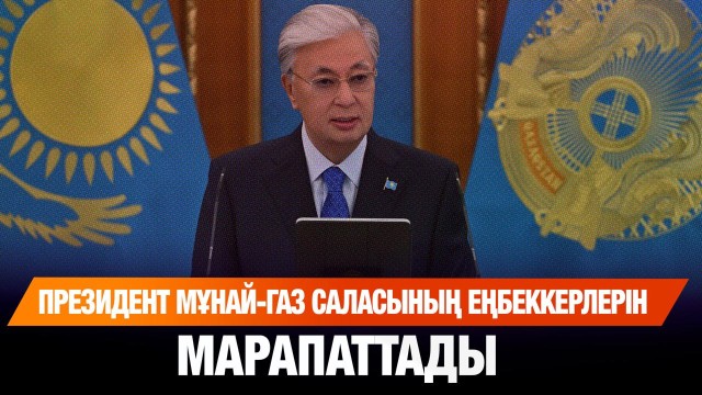 Президент мұнай-газ саласының еңбеккерлерін марапаттады