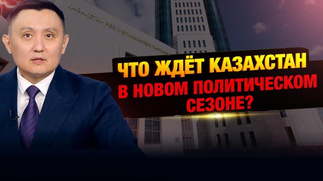 Что ждёт Казахстан в новом политическом сезоне?