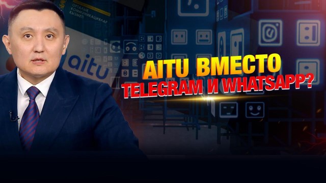 Зачем госорганы переходят на казахстанский мессенджер?
