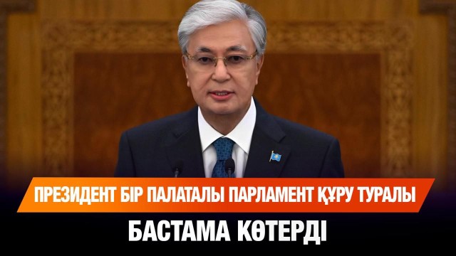 Президент бір палаталы парламент құру туралы бастама көтерді