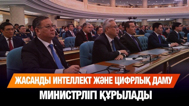 Жасанды интеллект және цифрлық даму министрлігі құрылады