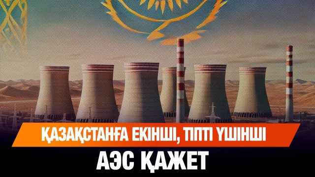 Президент: Қазақстанға екінші, тіпті үшінші АЭС қажет