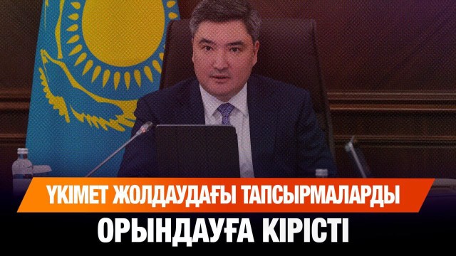 Үкімет Жолдаудағы тапсырмаларды орындауға кірісті