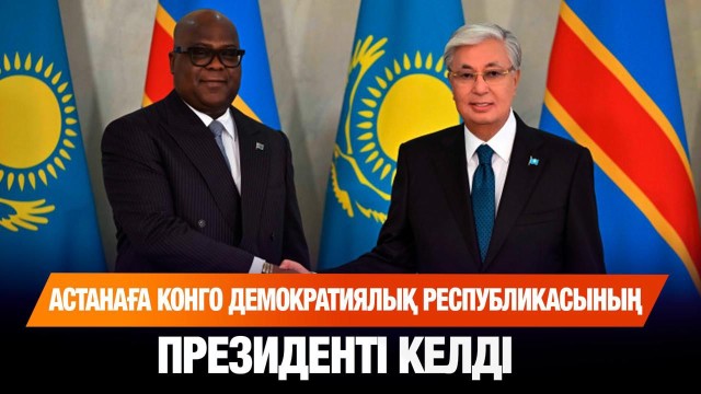 Астанаға Конго Демократиялық Республикасының Президенті келді