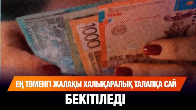 Ең төменгі жалақы халықаралық талапқа сай бекітіледі