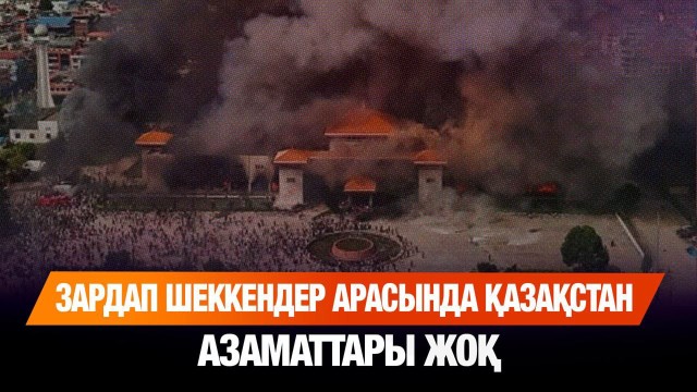 Дохадағы жарылыс: зардап шеккендер арасында Қазақстан азаматтары жоқ