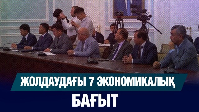 Жолдаудағы 7 экономикалық бағыт