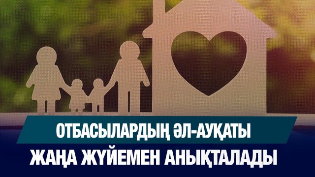 Отбасылардың әл-ауқаты жаңа жүйемен анықталады