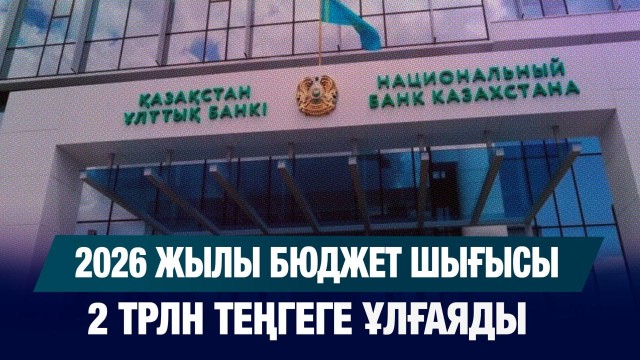 2026 жылы бюджет шығысы 2 трлн теңгеге ұлғаяды